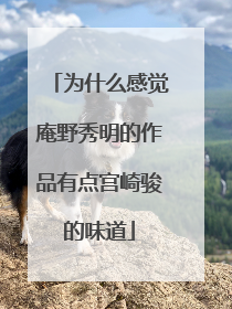 为什么感觉庵野秀明的作品有点宫崎骏的味道