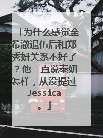 为什么感觉金希澈退伍后和郑秀妍关系不好了?他一直说泰妍怎样,从没提过Jessica。