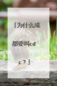 为什么成都要叫cdc?