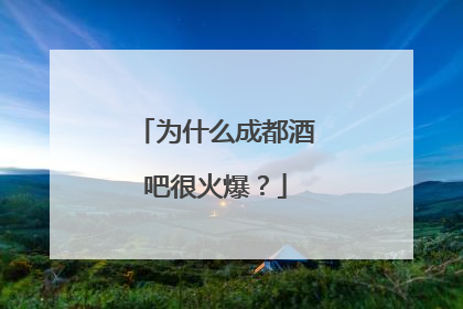 为什么成都酒吧很火爆？