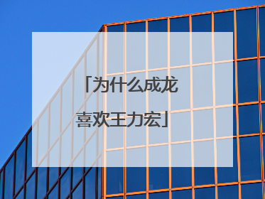 为什么成龙喜欢王力宏