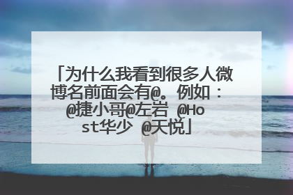 为什么我看到很多人微博名前面会有@。例如：@捷小哥@左岩 @Host华少 @天悦