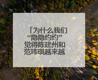 为什么我们“隐隐约约”觉得陈建州和范玮琪越来越不受欢迎？