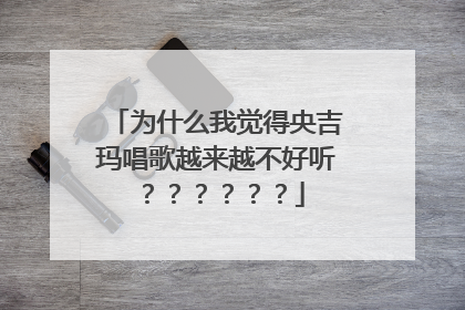 为什么我觉得央吉玛唱歌越来越不好听??????