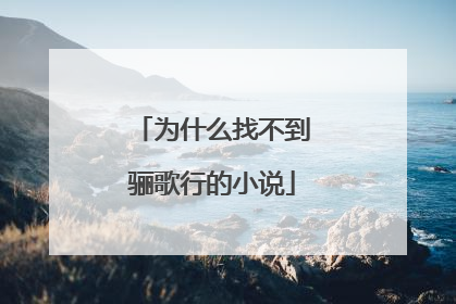为什么找不到骊歌行的小说