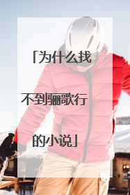 为什么找不到骊歌行的小说