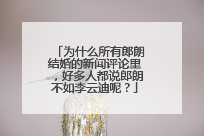 为什么所有郎朗结婚的新闻评论里，好多人都说郎朗不如李云迪呢？