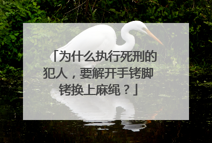 为什么执行死刑的犯人，要解开手铐脚铐换上麻绳？