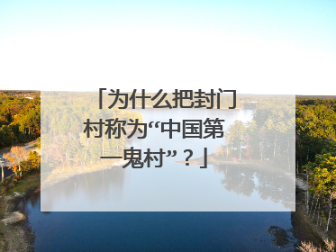 为什么把封门村称为“中国第一鬼村”？