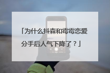 为什么抖森和霉霉恋爱分手后人气下降了？