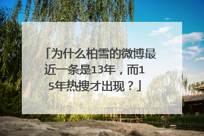 为什么柏雪的微博最近一条是13年，而15年热搜才出现？