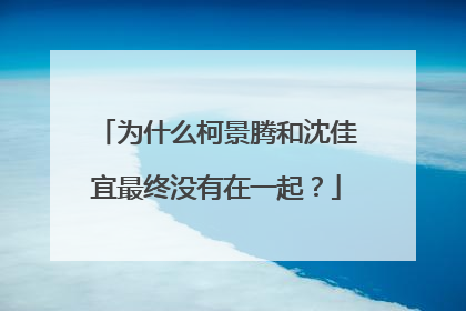 为什么柯景腾和沈佳宜最终没有在一起?