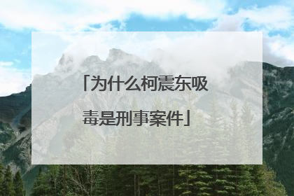 为什么柯震东吸毒是刑事案件