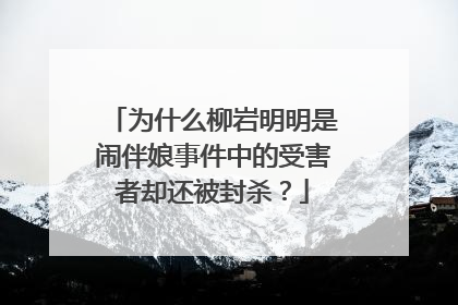 为什么柳岩明明是闹伴娘事件中的受害者却还被封杀？