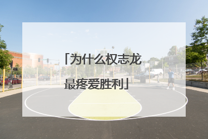 为什么权志龙最疼爱胜利