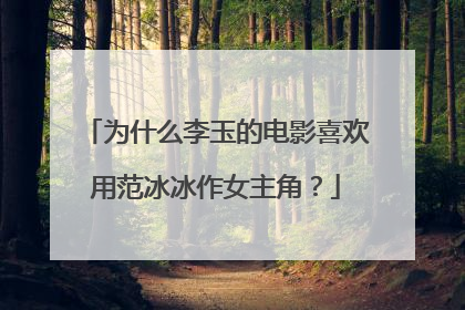 为什么李玉的电影喜欢用范冰冰作女主角？