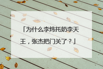 为什么李炜托奶李天王，张杰把门关了？