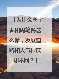 为什么李宇春和周笔畅这么像,发展道路和人气程度却不同?