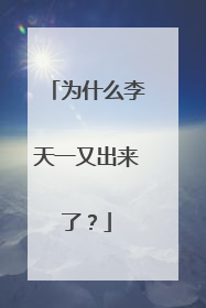 为什么李天一又出来了?