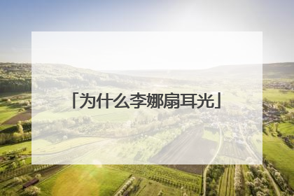 为什么李娜扇耳光