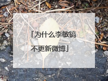 为什么李敏镐不更新微博
