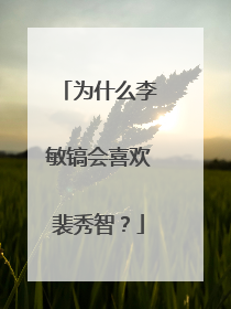 为什么李敏镐会喜欢裴秀智?