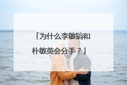 为什么李敏镐和朴敏英会分手?