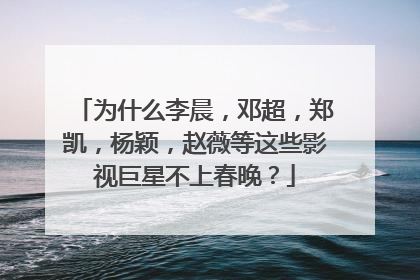 为什么李晨,邓超,郑凯,杨颖,赵薇等这些影视巨星不上春晚?
