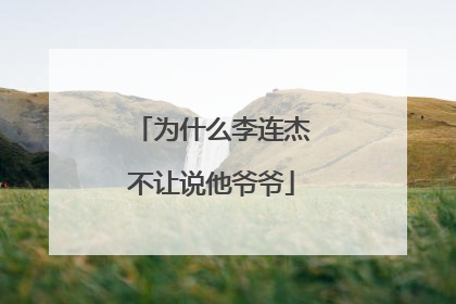 为什么李连杰不让说他爷爷