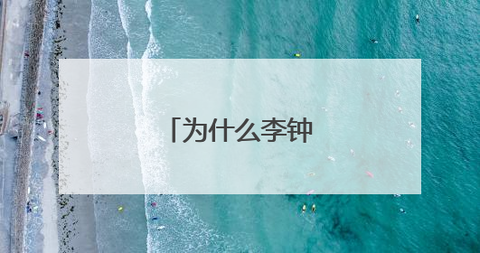 为什么李钟硕这么火?