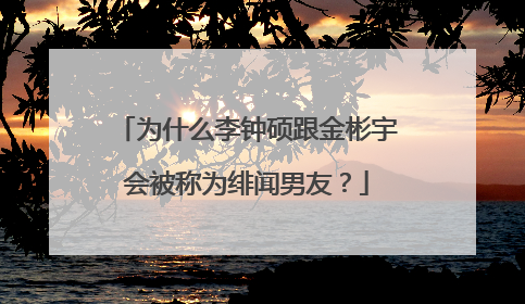 为什么李钟硕跟金彬宇会被称为绯闻男友?