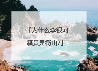为什么李银河籍贯是衡山?