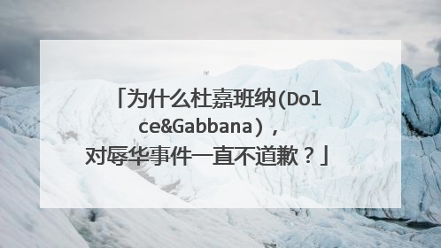 为什么杜嘉班纳(Dolce&Gabbana)，对辱华事件一直不道歉？