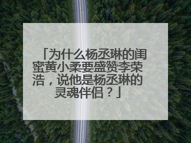 为什么杨丞琳的闺蜜黄小柔要盛赞李荣浩,说他是杨丞琳的灵魂伴侣?