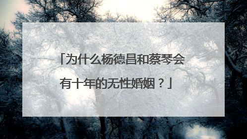 为什么杨德昌和蔡琴会有十年的无性婚姻？