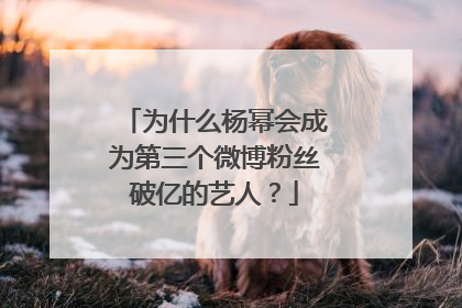 为什么杨幂会成为第三个微博粉丝破亿的艺人？