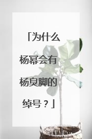 为什么杨幂会有杨臭脚的绰号？