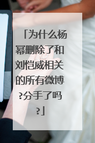 为什么杨幂删除了和刘恺威相关的所有微博?分手了吗?