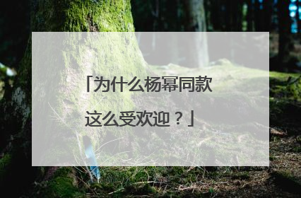 为什么杨幂同款这么受欢迎?