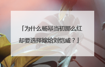 为什么杨幂当初那么红却要选择嫁给刘恺威？