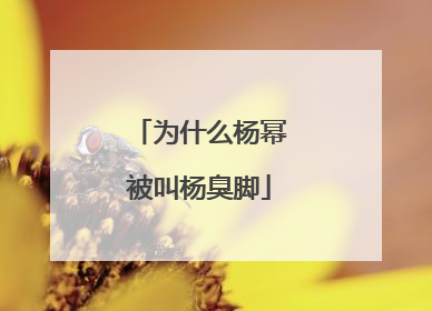 为什么杨幂被叫杨臭脚