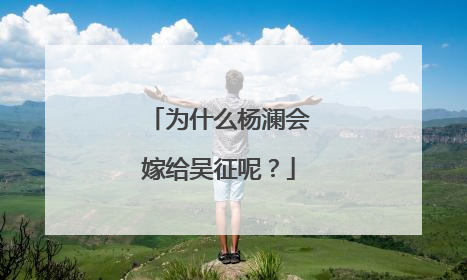 为什么杨澜会嫁给吴征呢?