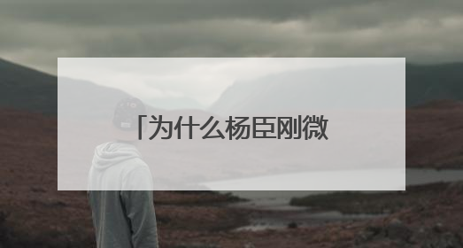 为什么杨臣刚微博只有八万粉丝