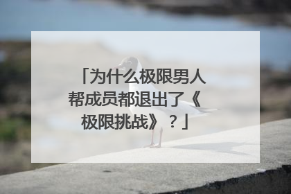为什么极限男人帮成员都退出了《极限挑战》？