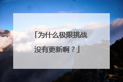 为什么极限挑战没有更新啊?