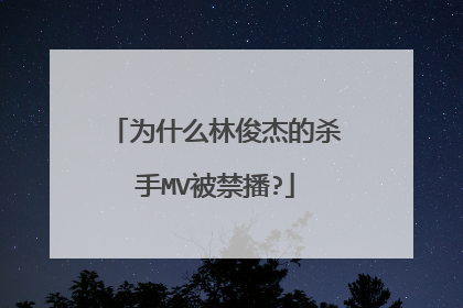 为什么林俊杰的杀手MV被禁播?