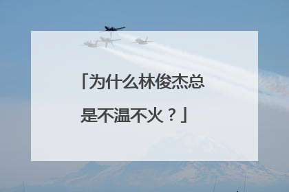 为什么林俊杰总是不温不火？