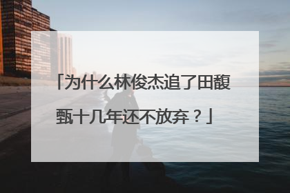 为什么林俊杰追了田馥甄十几年还不放弃？