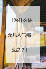 为什么林允儿人气那么高？