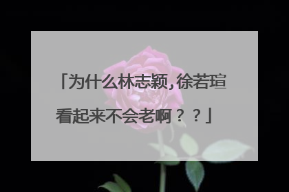 为什么林志颖,徐若瑄看起来不会老啊??